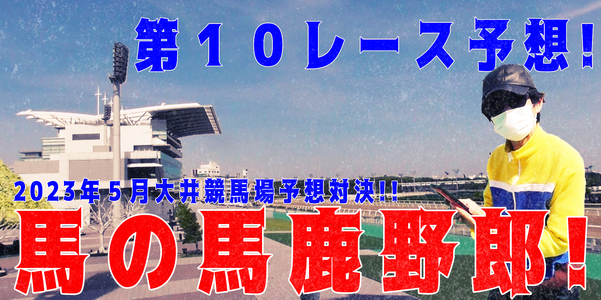 【競馬】競馬の解説や予想、競馬のイロハをわかりやすく説明を毎日投稿！今回は大井競馬場で予想対決第８弾2023.5！第１０レース予想！