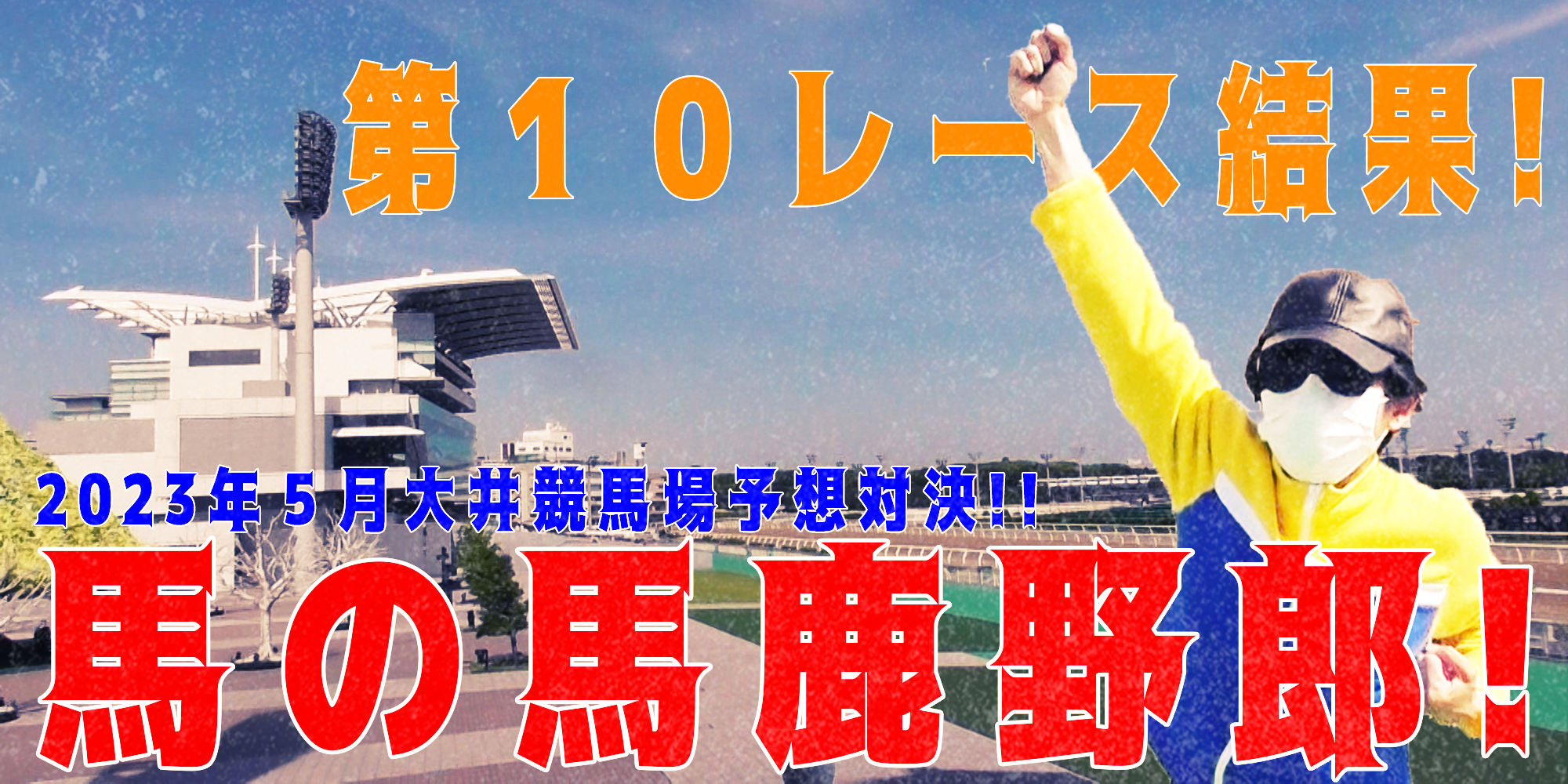 【競馬】競馬の解説や予想、競馬のイロハをわかりやすく説明を毎日投稿！今回は大井競馬場で予想対決第８弾2023.5！第１０レース結果！