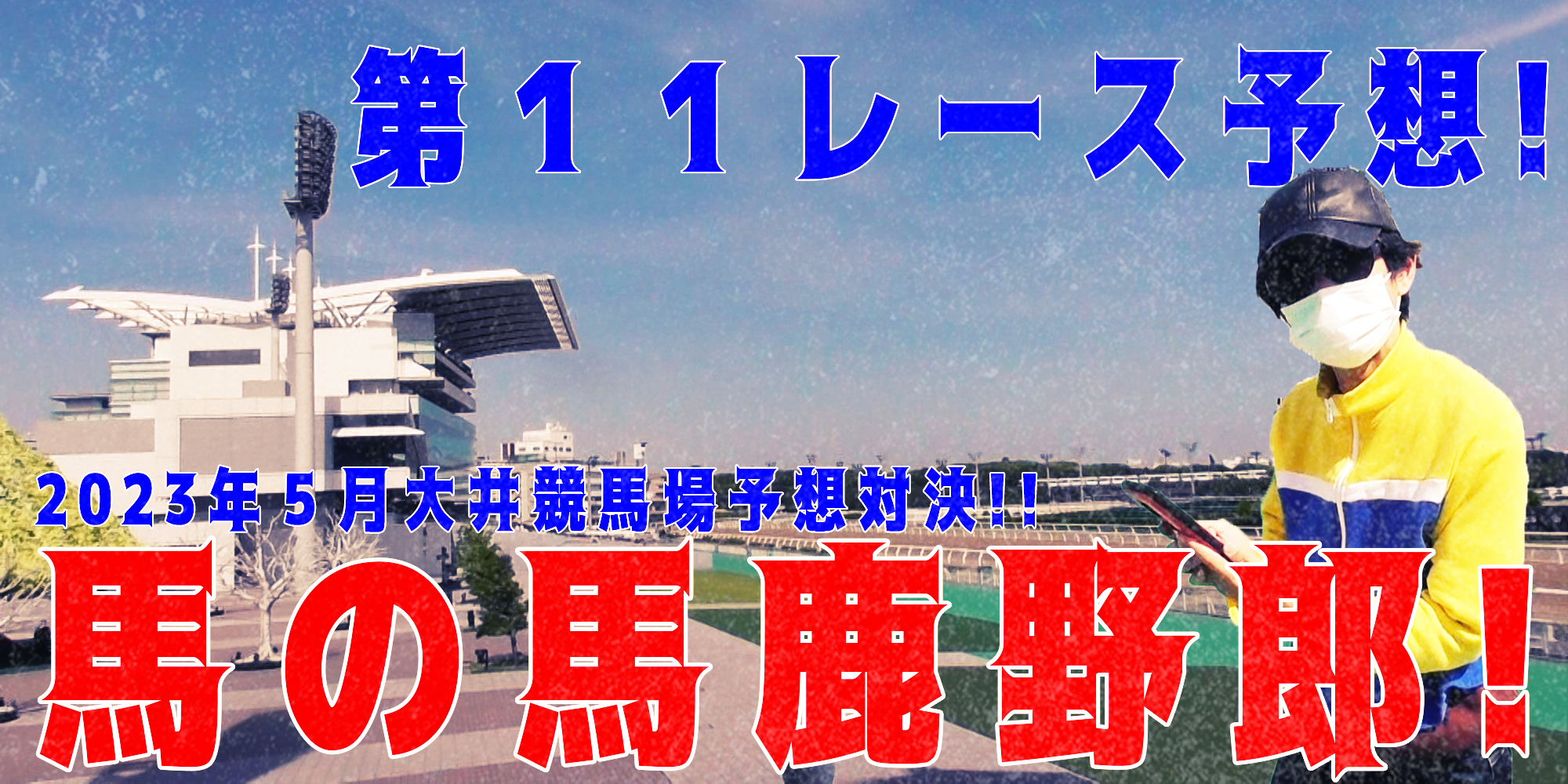 【競馬】競馬の解説や予想、競馬のイロハをわかりやすく説明を毎日投稿！今回は大井競馬場で予想対決第８弾2023.5！第１１レース予想！