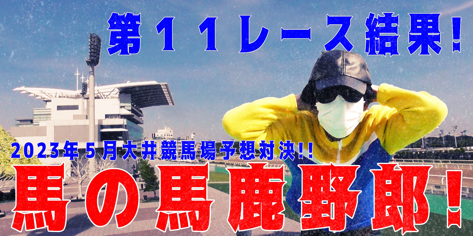 【競馬】競馬の解説や予想、競馬のイロハをわかりやすく説明を毎日投稿！今回は大井競馬場で予想対決第８弾2023.5！第１１レース結果！