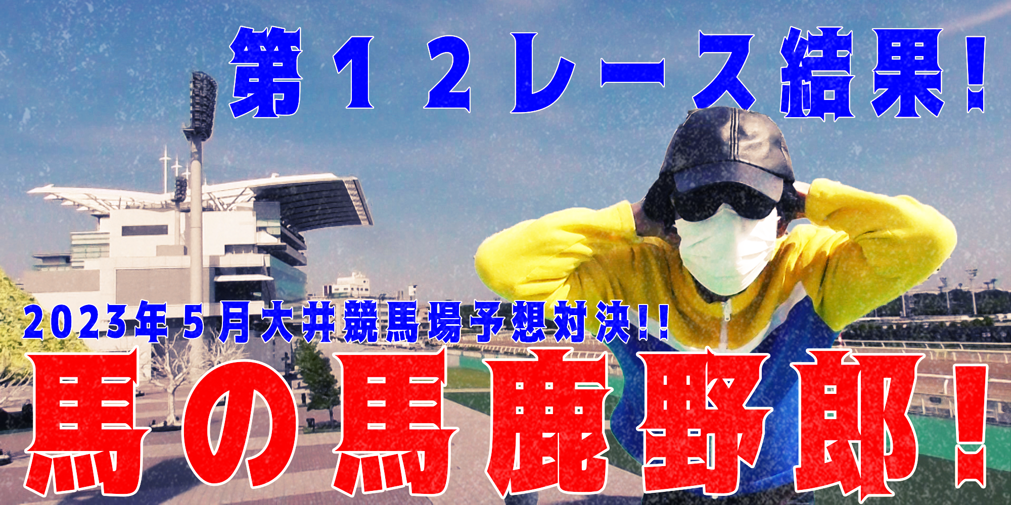 【競馬】競馬の解説や予想、競馬のイロハをわかりやすく説明を毎日投稿！今回は大井競馬場で予想対決第８弾2023.5！第１２レース結果！