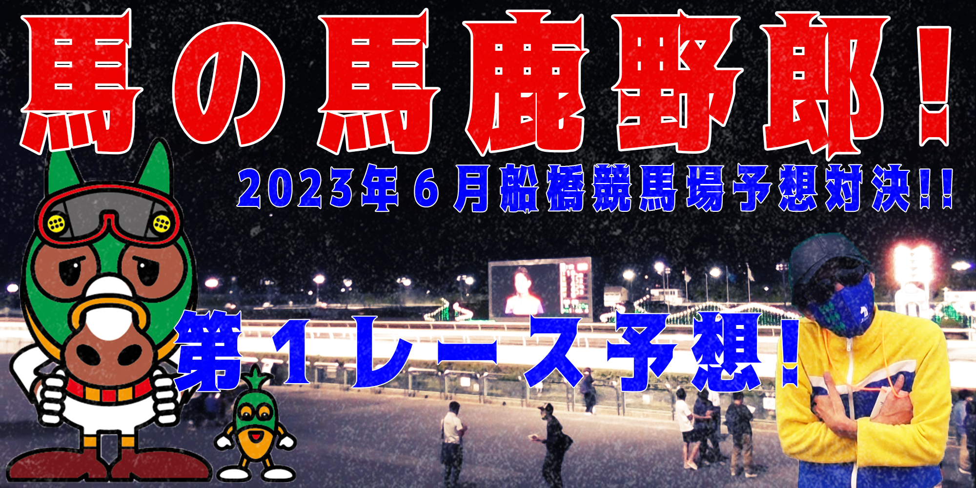 【競馬】競馬の解説や予想、競馬のイロハをわかりやすく説明を毎日投稿！今回は船橋競馬場で予想対決第９弾2023.6！第１レース予想！