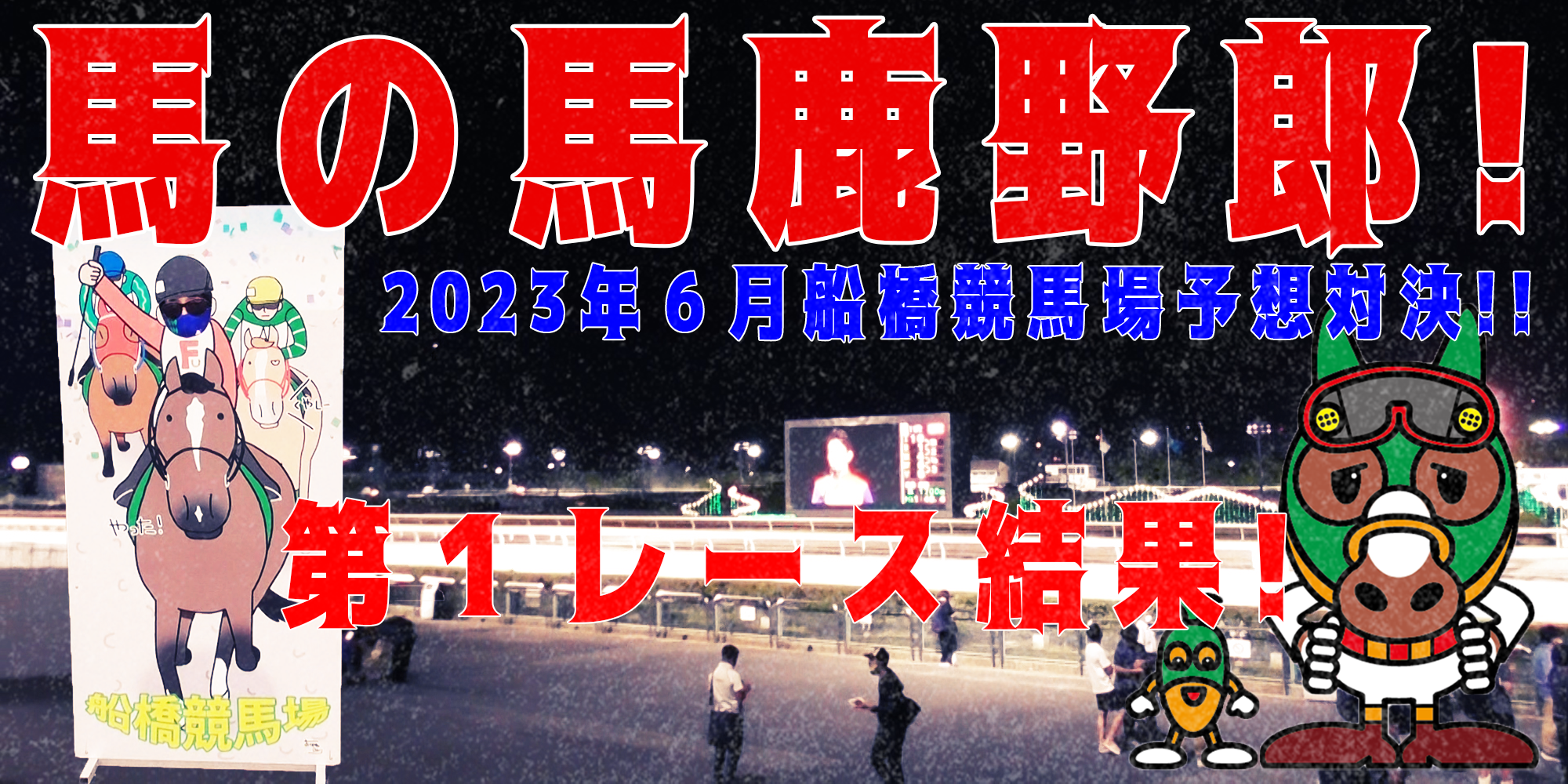 【競馬】競馬の解説や予想、競馬のイロハをわかりやすく説明を毎日投稿！今回は船橋競馬場で予想対決第９弾2023.6！第１レース結果！