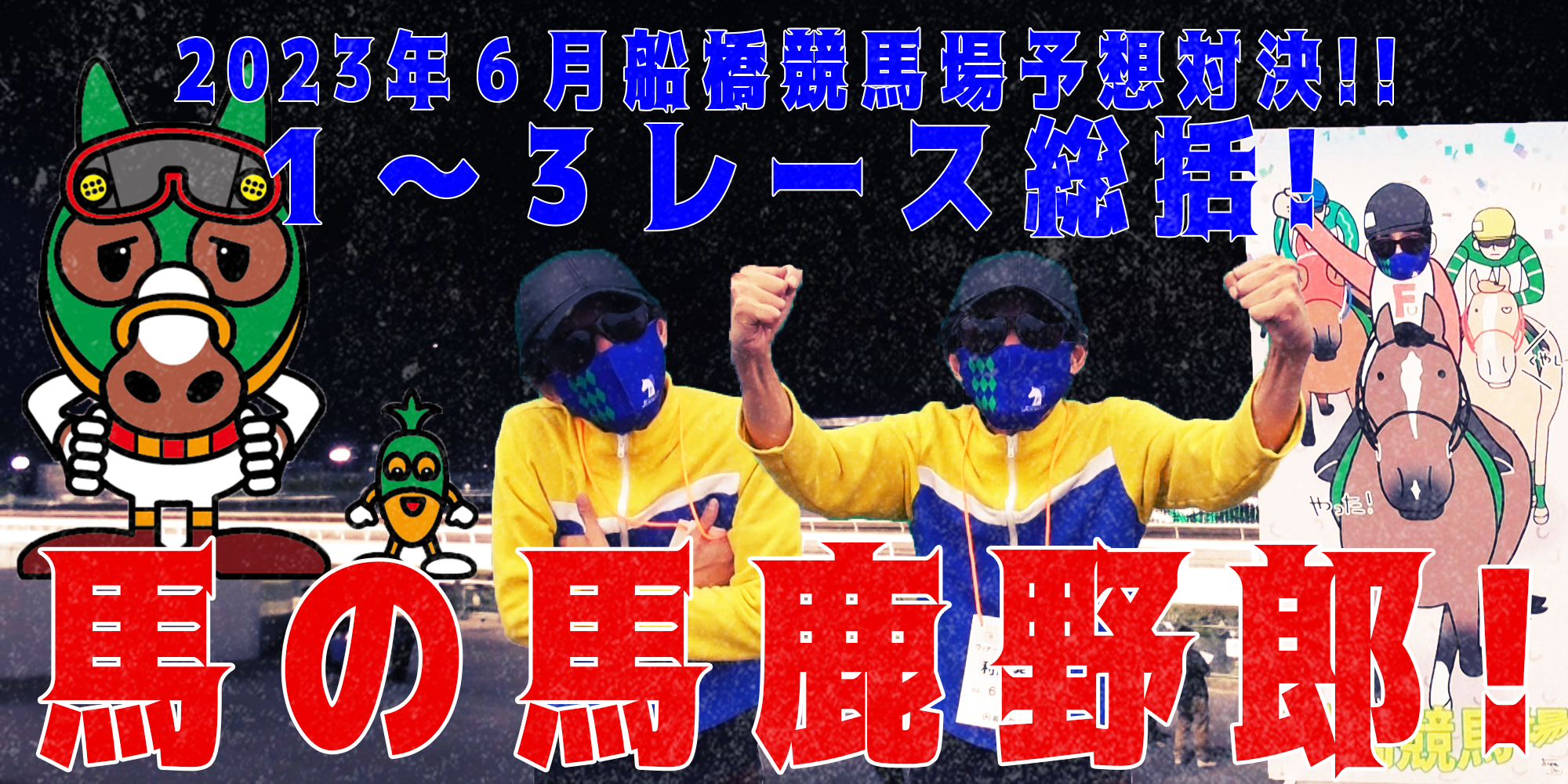 【競馬】競馬の解説や予想、競馬のイロハをわかりやすく説明を毎日投稿！今回は船橋競馬場で予想対決第８弾2023.6！第１～３レース総括！