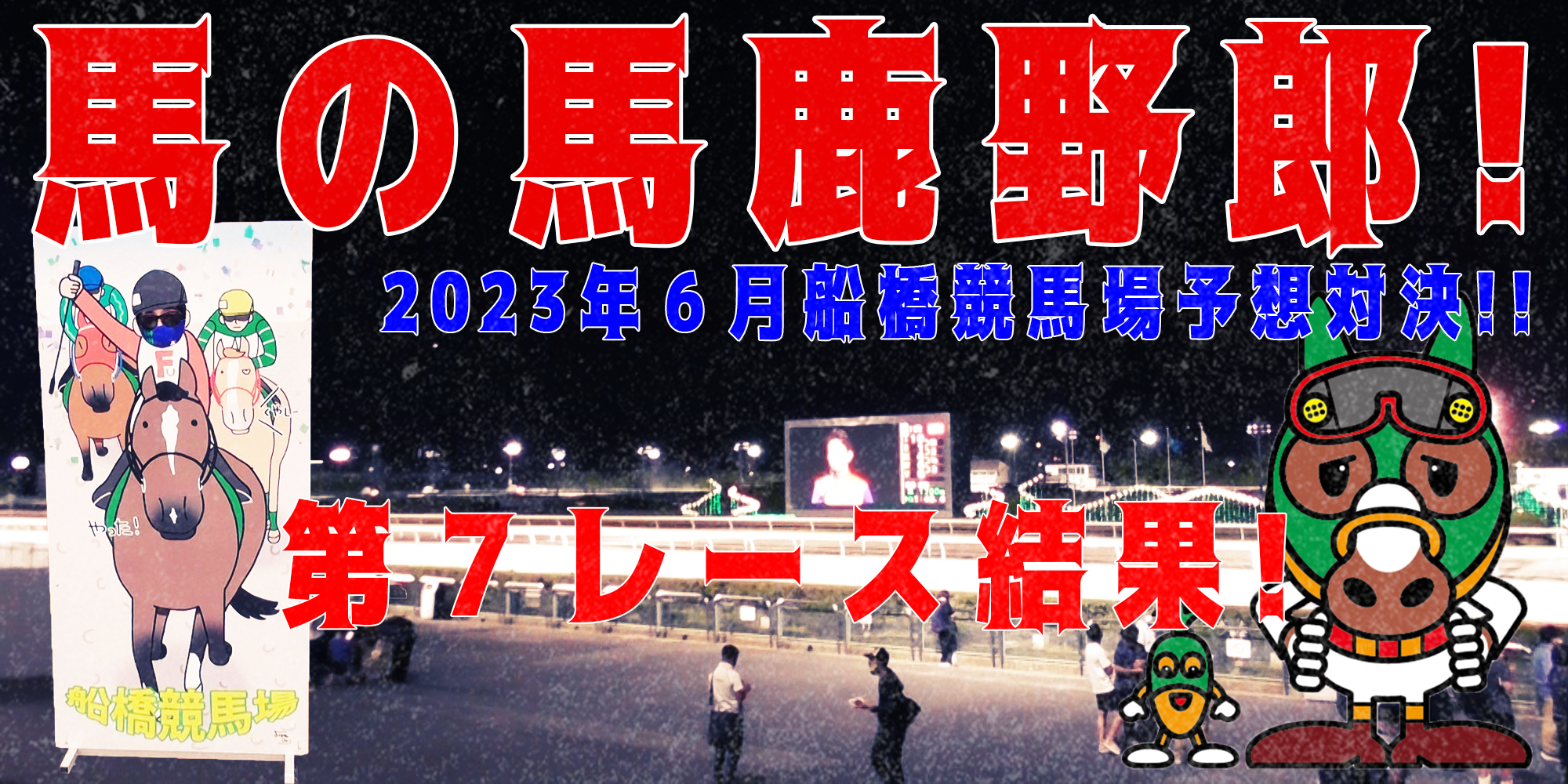 【競馬】競馬の解説や予想、競馬のイロハをわかりやすく説明を毎日投稿！今回は船橋競馬場で予想対決第９弾2023.6！第７レース結果！