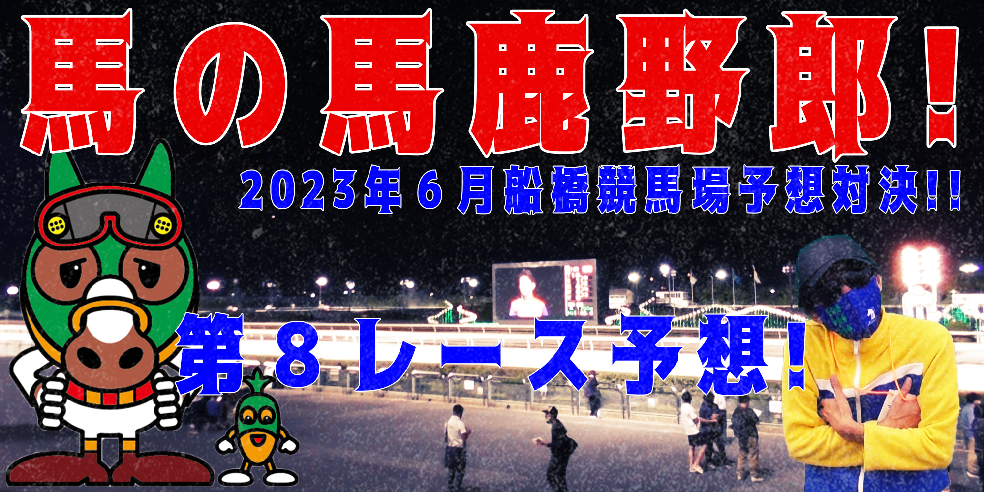 【競馬】競馬の解説や予想、競馬のイロハをわかりやすく説明を毎日投稿！今回は船橋競馬場で予想対決第９弾2023.6！第８レース予想！