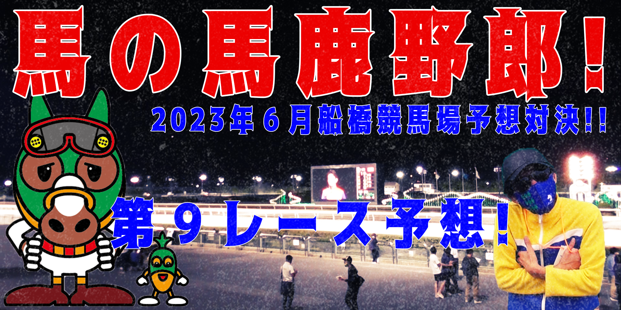 【競馬】競馬の解説や予想、競馬のイロハをわかりやすく説明を毎日投稿！今回は船橋競馬場で予想対決第９弾2023.6！第９レース予想！