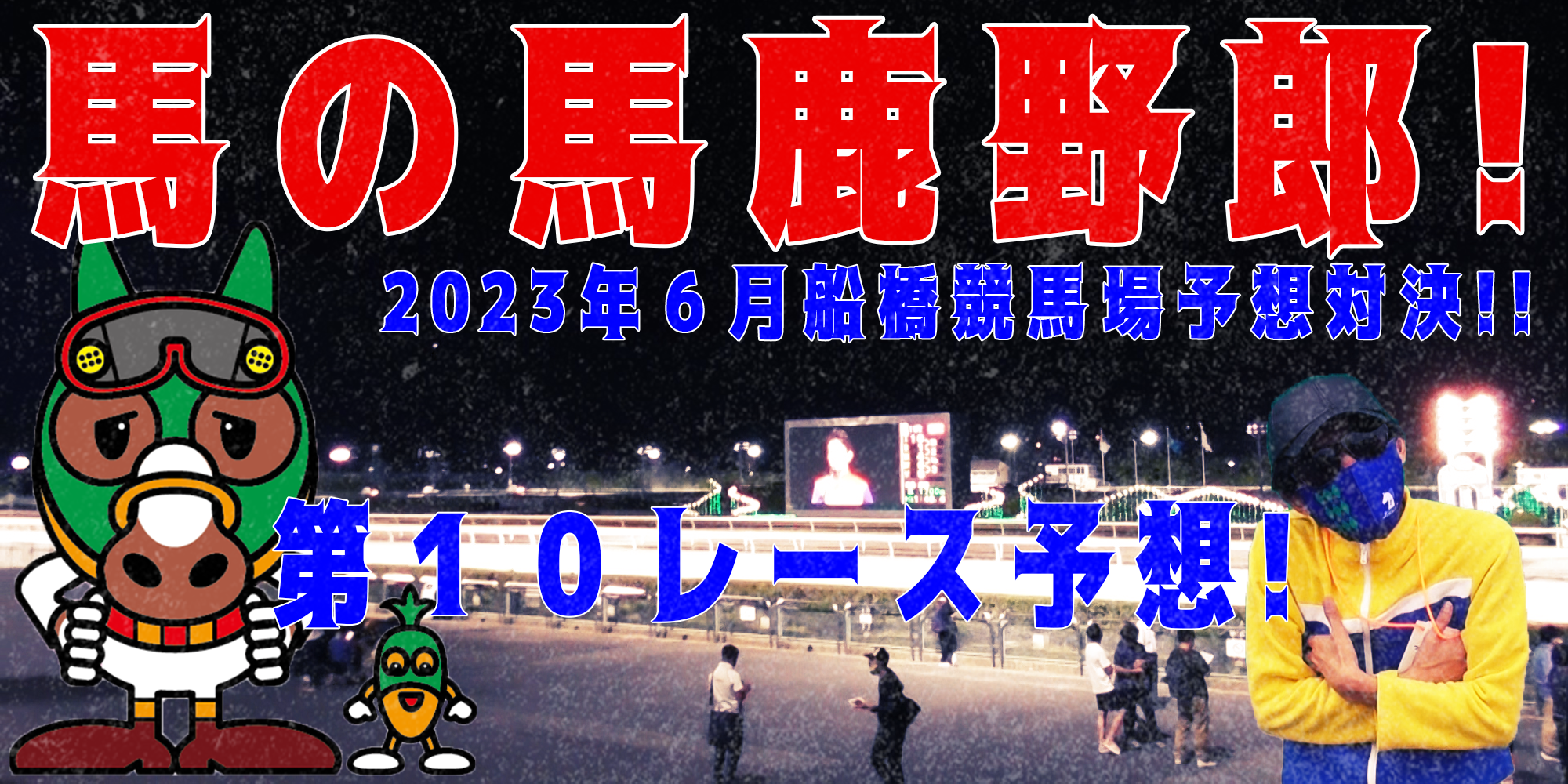 【競馬】競馬の解説や予想、競馬のイロハをわかりやすく説明を毎日投稿！今回は船橋競馬場で予想対決第９弾2023.6！第１０レース予想！