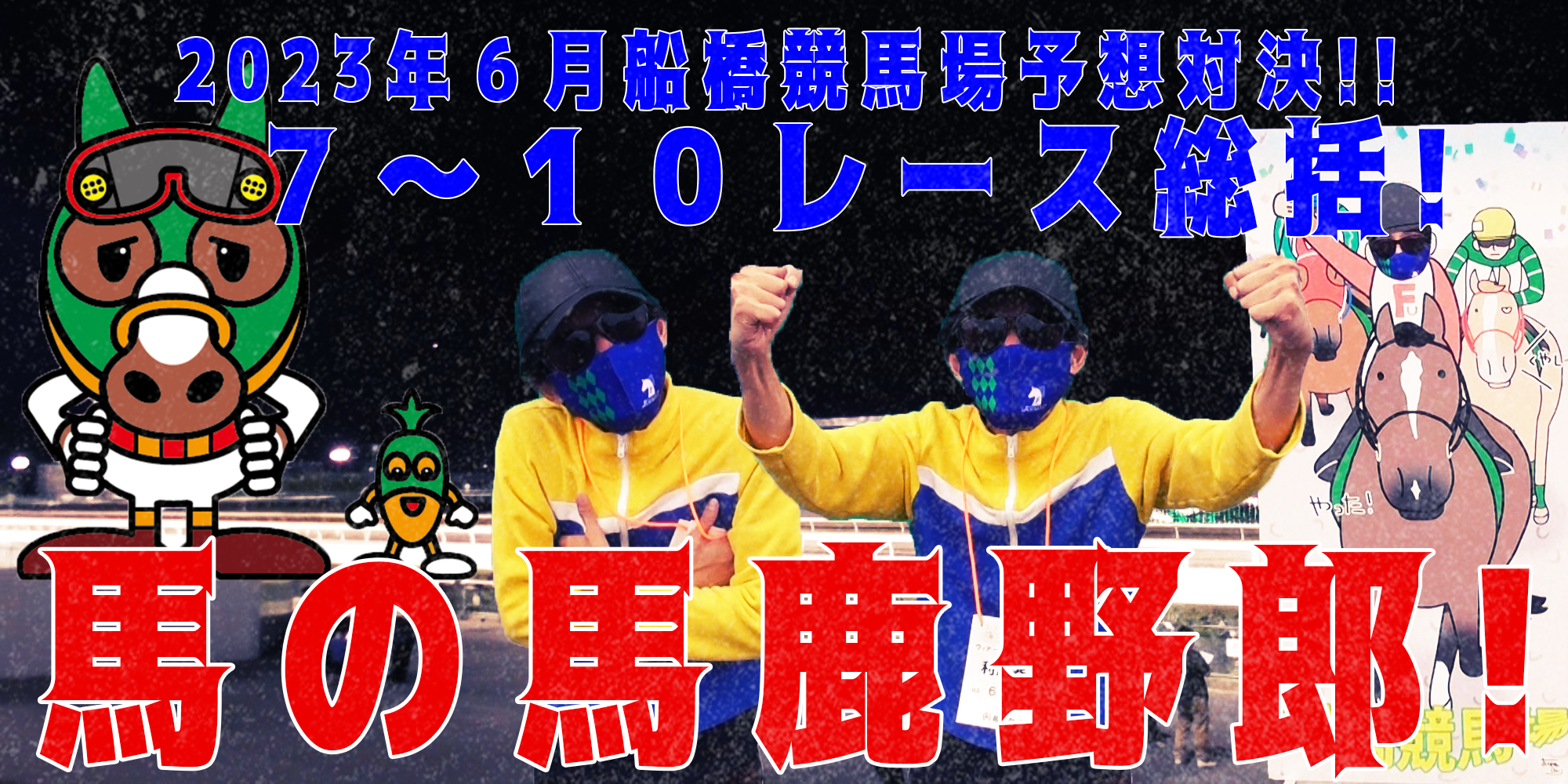 【競馬】競馬の解説や予想、競馬のイロハをわかりやすく説明を毎日投稿！今回は船橋競馬場で予想対決第８弾2023.6！第７～１０レース総括！