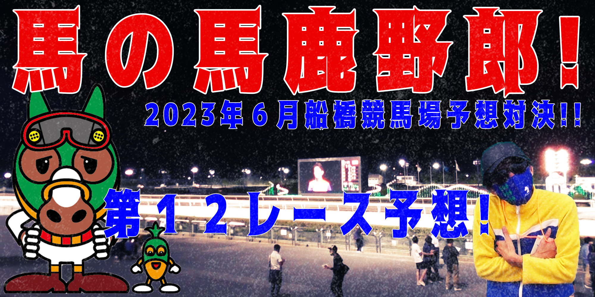 【競馬】競馬の解説や予想、競馬のイロハをわかりやすく説明を毎日投稿！今回は船橋競馬場で予想対決第９弾2023.6！第１２レース予想！