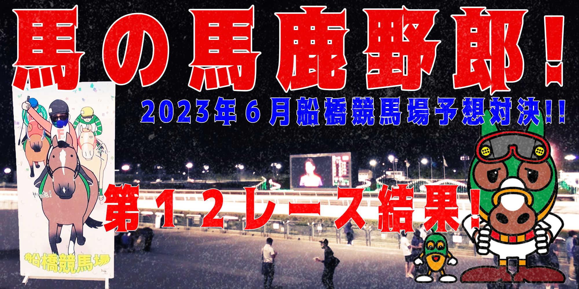 【競馬】競馬の解説や予想、競馬のイロハをわかりやすく説明を毎日投稿！今回は船橋競馬場で予想対決第９弾2023.6！第１２レース結果！