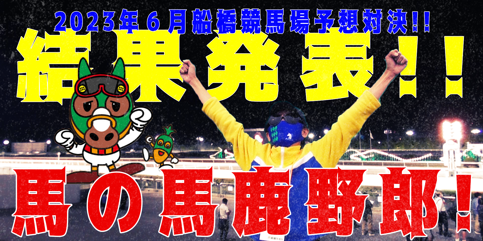 【競馬】競馬の解説や予想、競馬のイロハをわかりやすく説明を毎日投稿！今回は船橋競馬場で予想対決第９弾2023.6！最終結果発表！エンディング！！