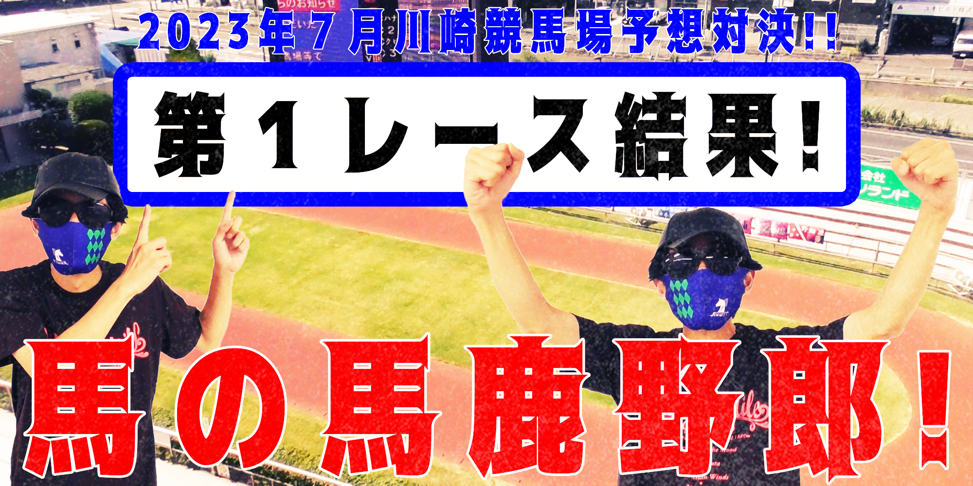 【競馬】競馬の解説や予想、競馬のイロハをわかりやすく説明を毎日投稿！今回は川崎競馬場で予想対決第１０弾2023.7！第１レース結果！