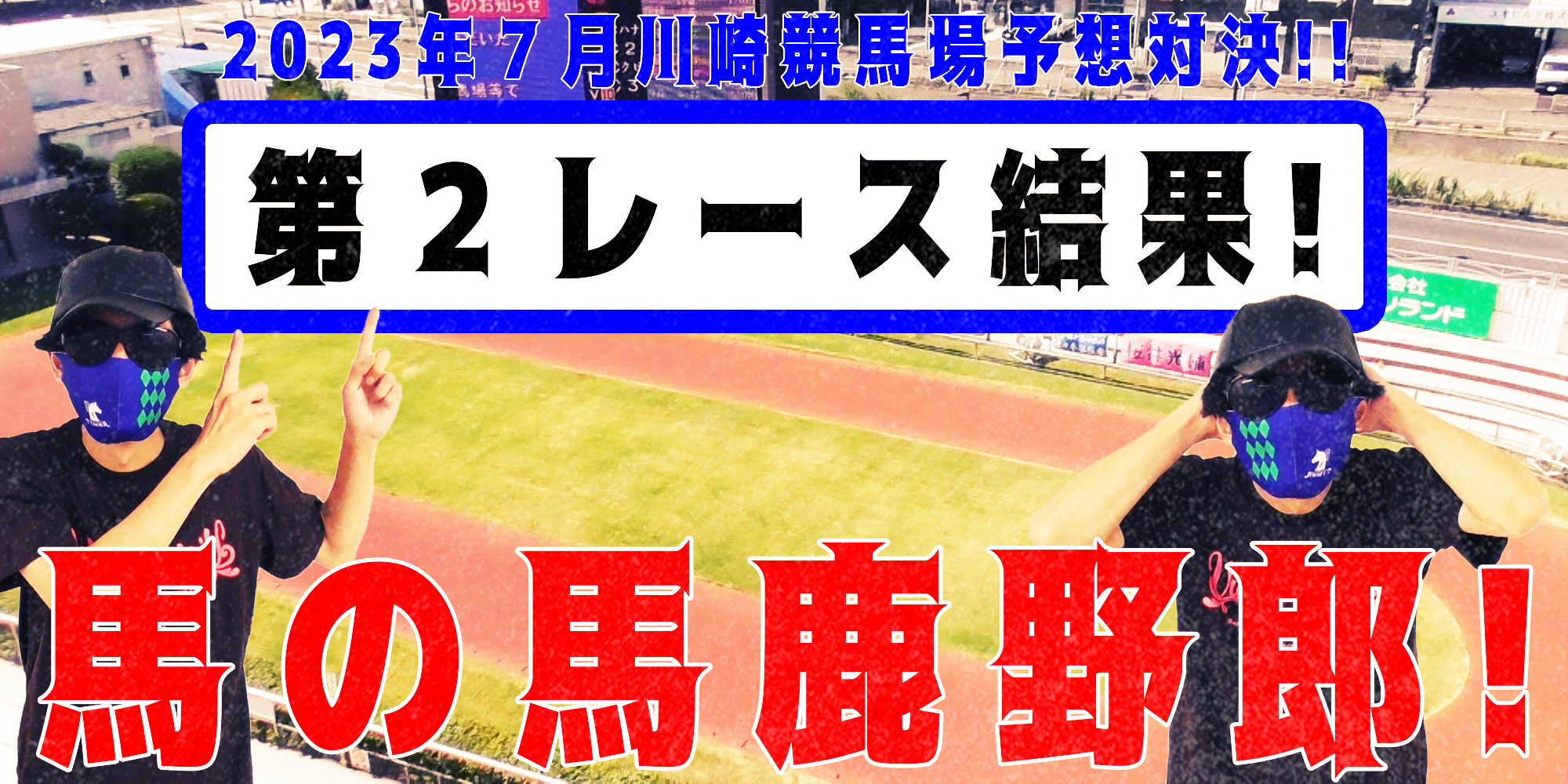 【競馬】競馬の解説や予想、競馬のイロハをわかりやすく説明を毎日投稿！今回は川崎競馬場で予想対決第１０弾2023.7！第２レース結果！