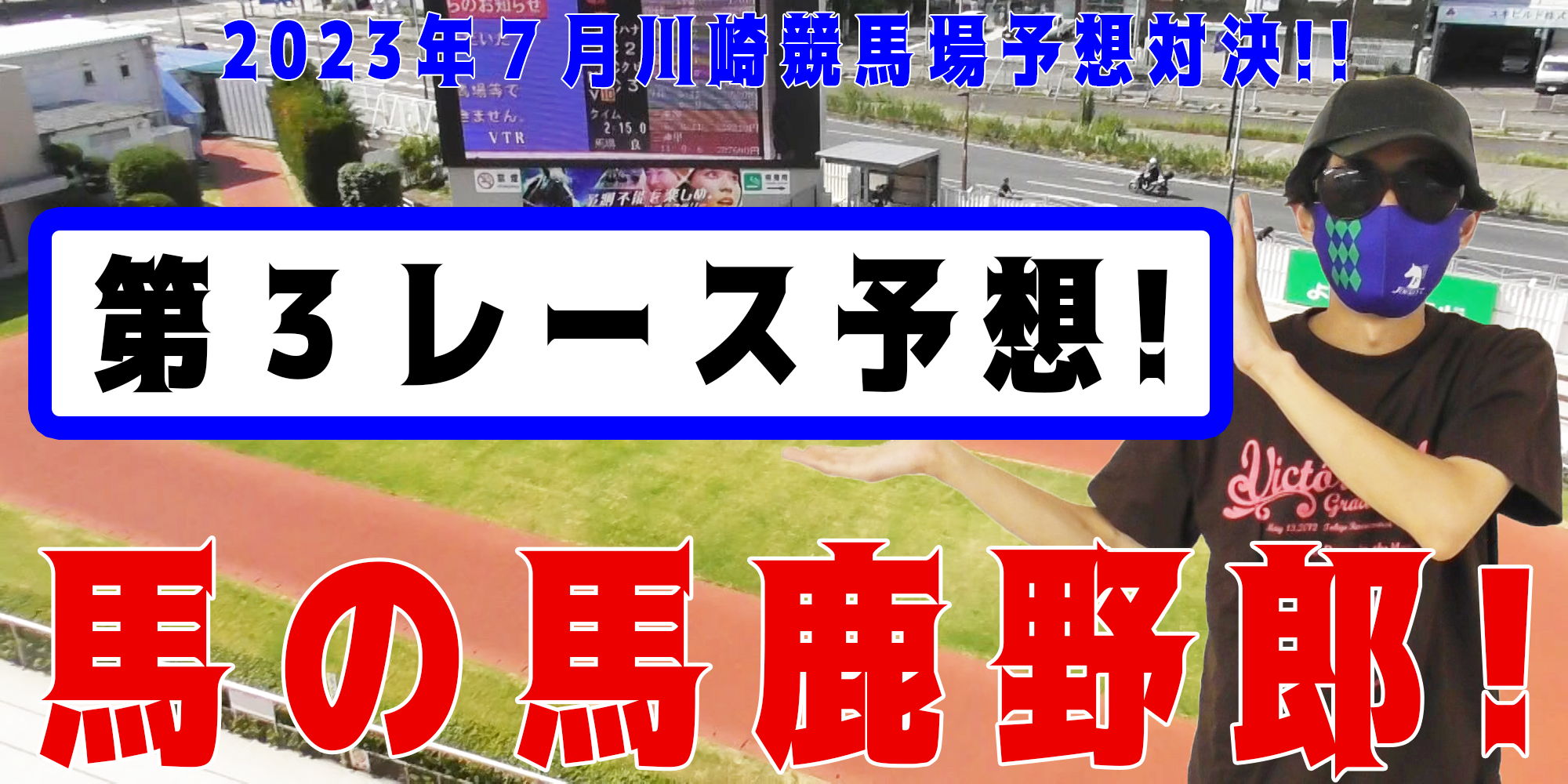 【競馬】競馬の解説や予想、競馬のイロハをわかりやすく説明を毎日投稿！今回は川崎競馬場で予想対決第１０弾2023.7！第３レース予想！