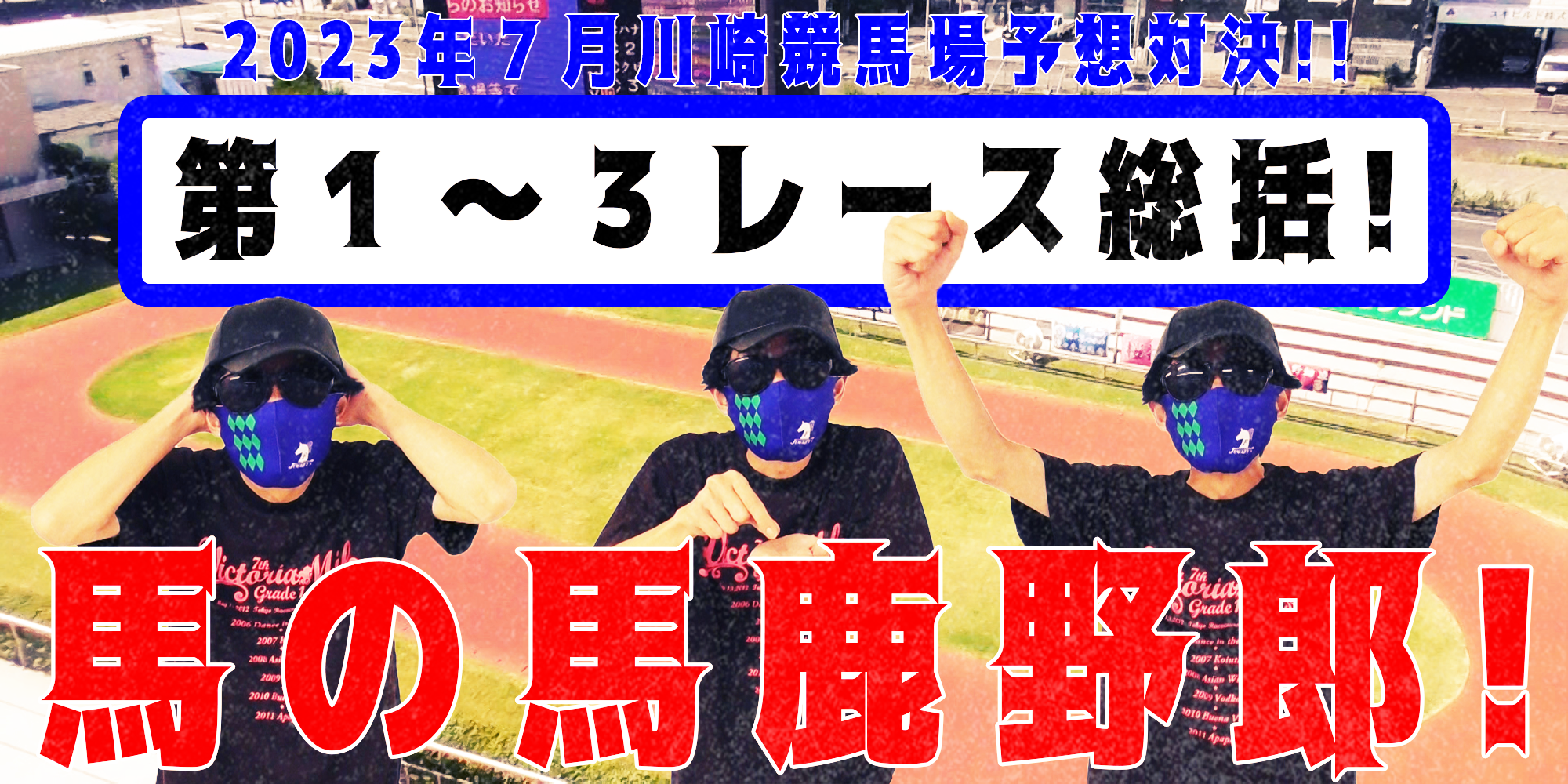 【競馬】競馬の解説や予想、競馬のイロハをわかりやすく説明を毎日投稿！今回は川崎競馬場で予想対決第１０弾2023.7！第１～３レース総括！