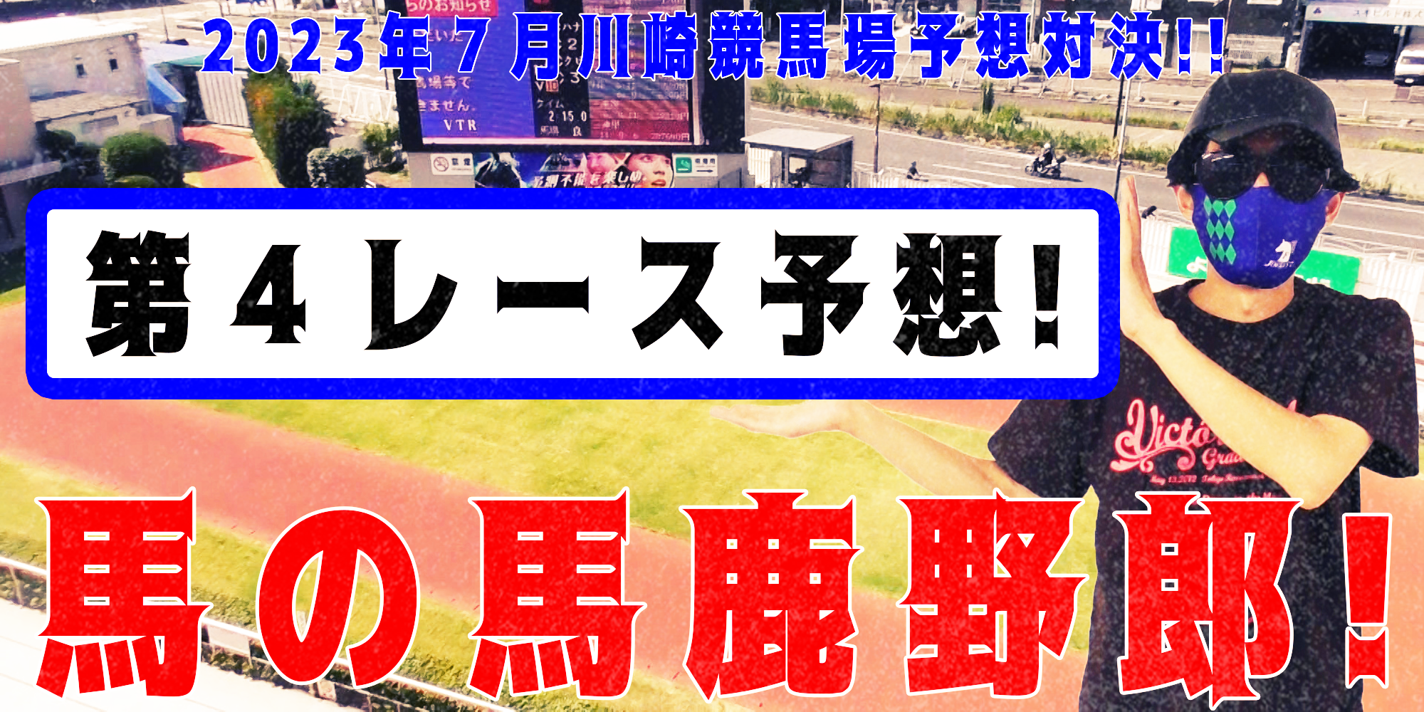 【競馬】競馬の解説や予想、競馬のイロハをわかりやすく説明を毎日投稿！今回は川崎競馬場で予想対決第１０弾2023.7！第４レース予想！