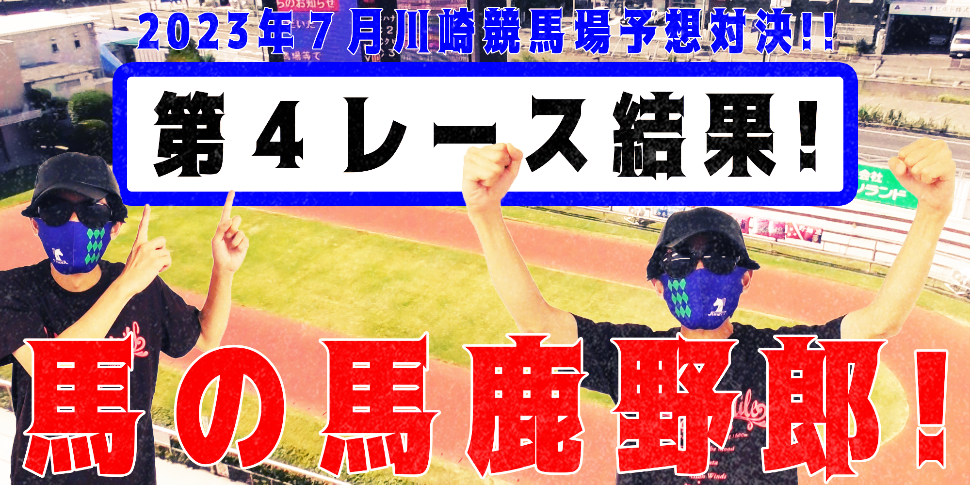 【競馬】競馬の解説や予想、競馬のイロハをわかりやすく説明を毎日投稿！今回は川崎競馬場で予想対決第１０弾2023.7！第４レース結果！