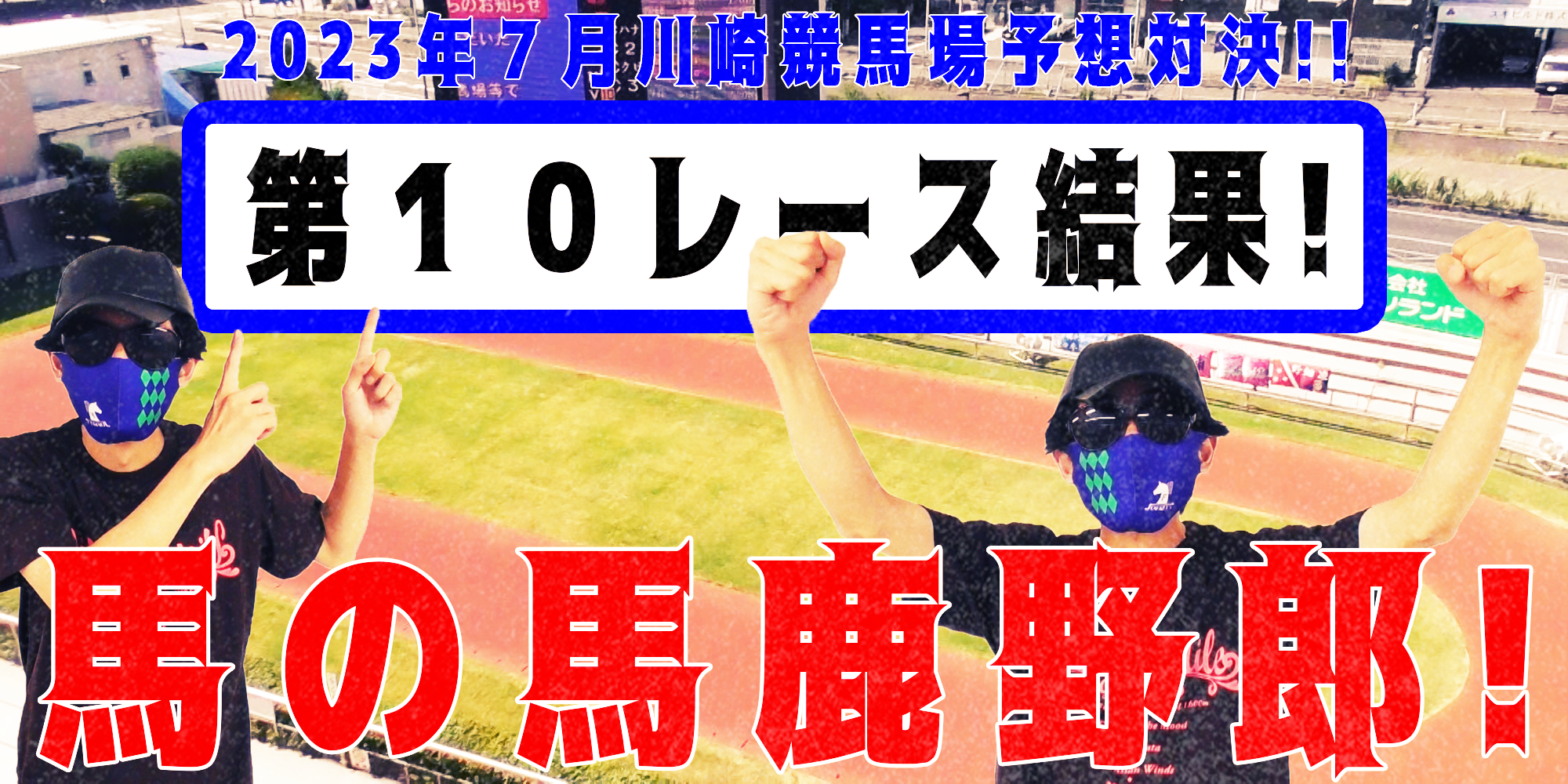 【競馬】競馬の解説や予想、競馬のイロハをわかりやすく説明を毎日投稿！今回は川崎競馬場で予想対決第１０弾2023.7！第１０レース結果！