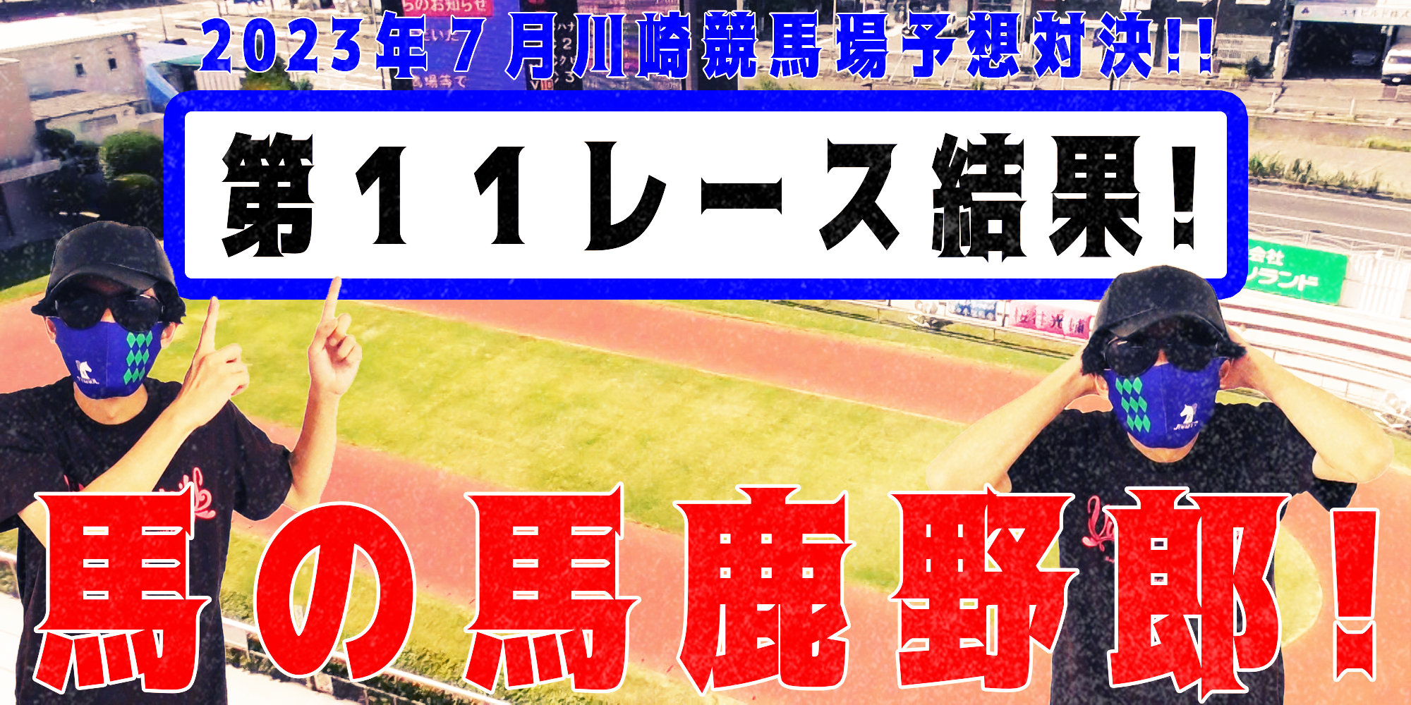 【競馬】競馬の解説や予想、競馬のイロハをわかりやすく説明を毎日投稿！今回は川崎競馬場で予想対決第１０弾2023.7！第１１レース結果！