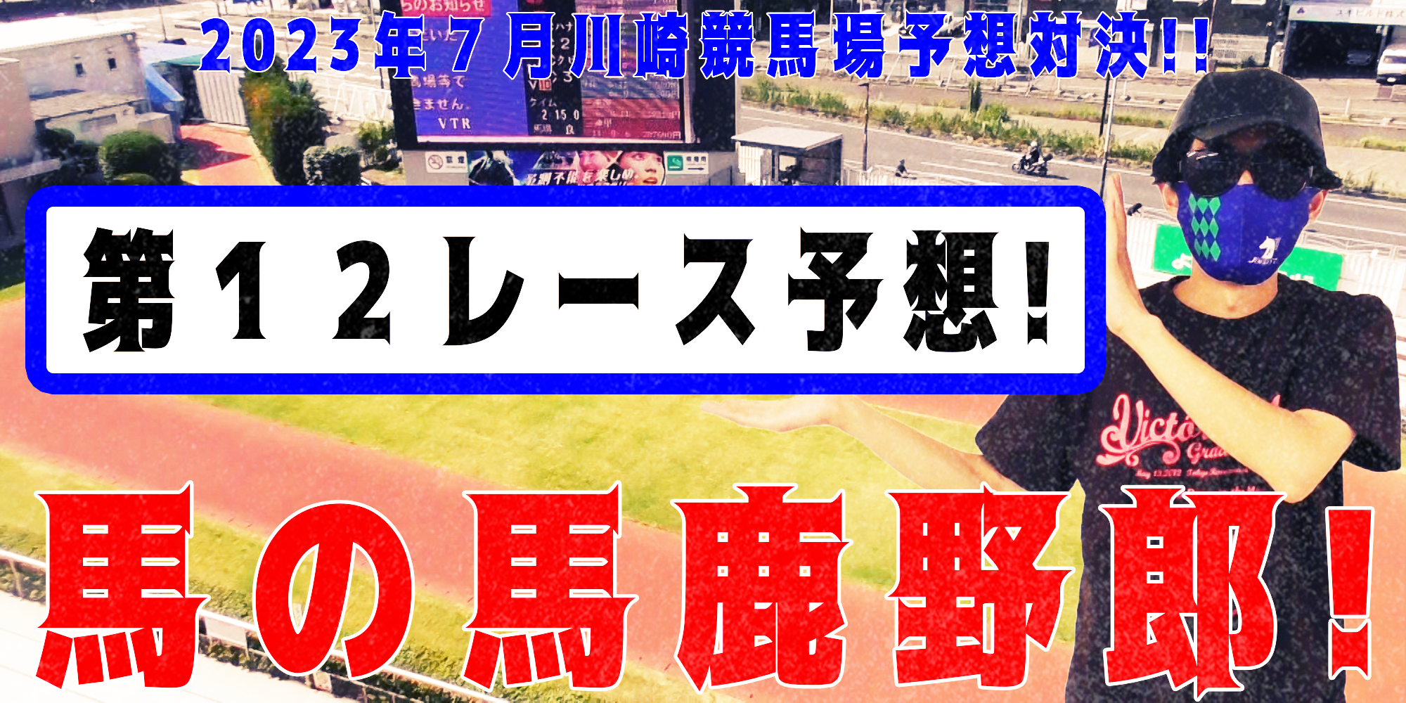 【競馬】競馬の解説や予想、競馬のイロハをわかりやすく説明を毎日投稿！今回は川崎競馬場で予想対決第１０弾2023.7！第１２レース予想！