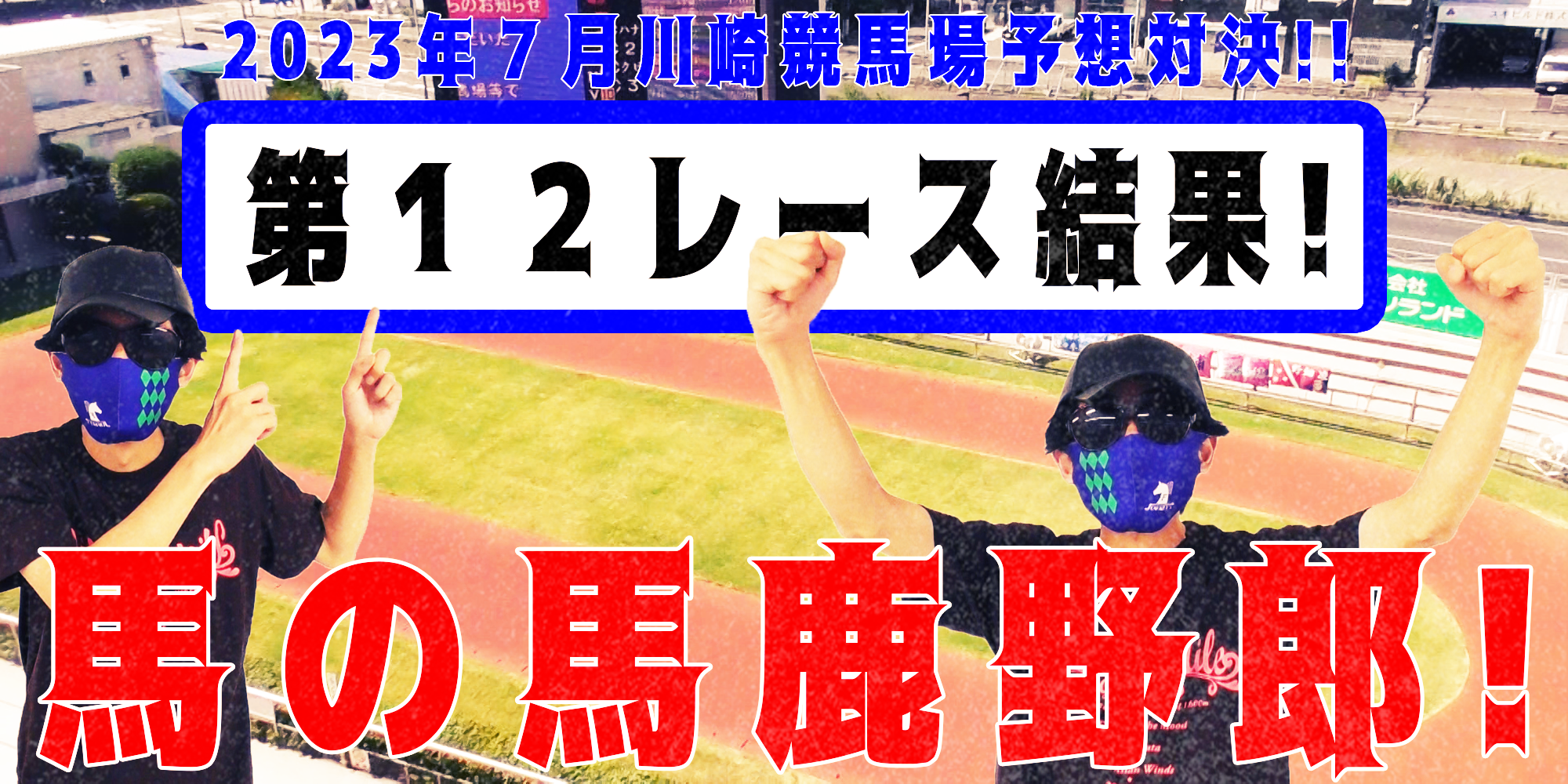 【競馬】競馬の解説や予想、競馬のイロハをわかりやすく説明を毎日投稿！今回は川崎競馬場で予想対決第１０弾2023.7！第１２レース結果！