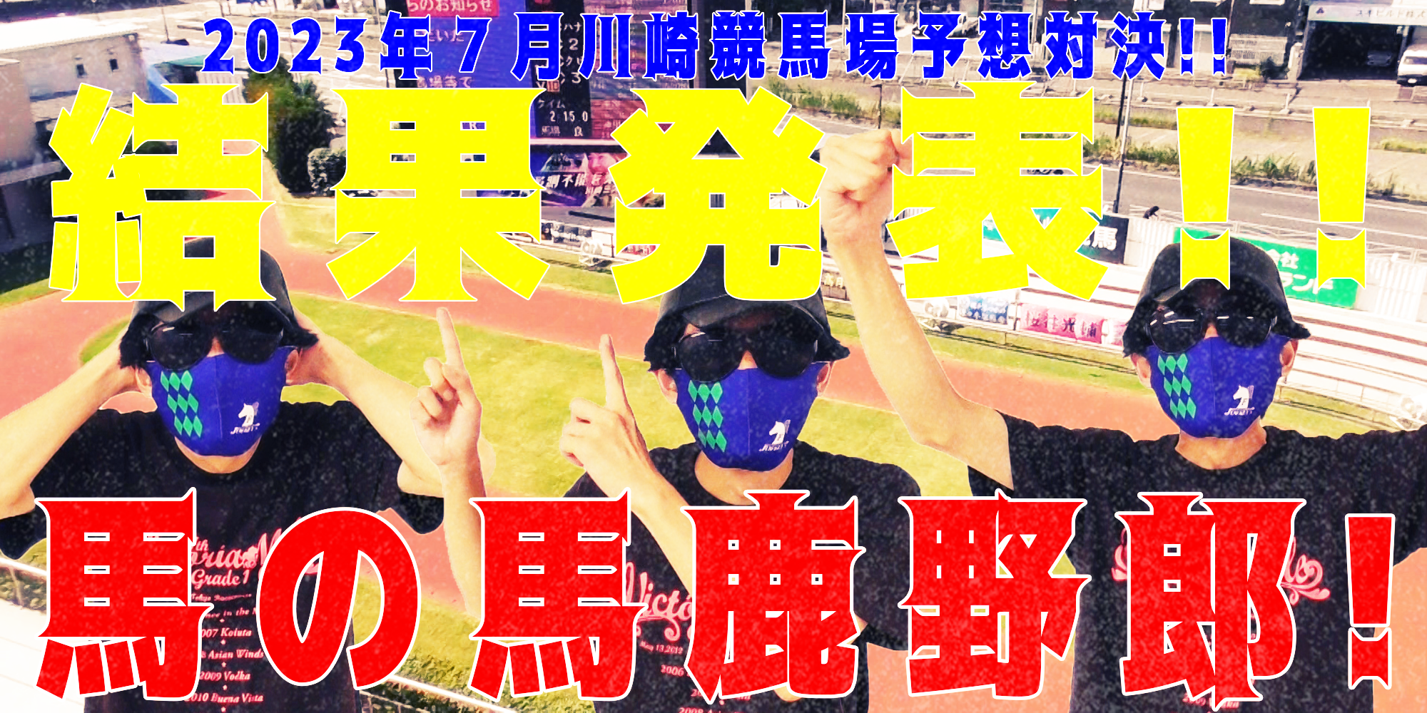 【競馬】競馬の解説や予想、競馬のイロハをわかりやすく説明を毎日投稿！今回は川崎競馬場で予想対決第１０弾2023.7！最終結果発表！