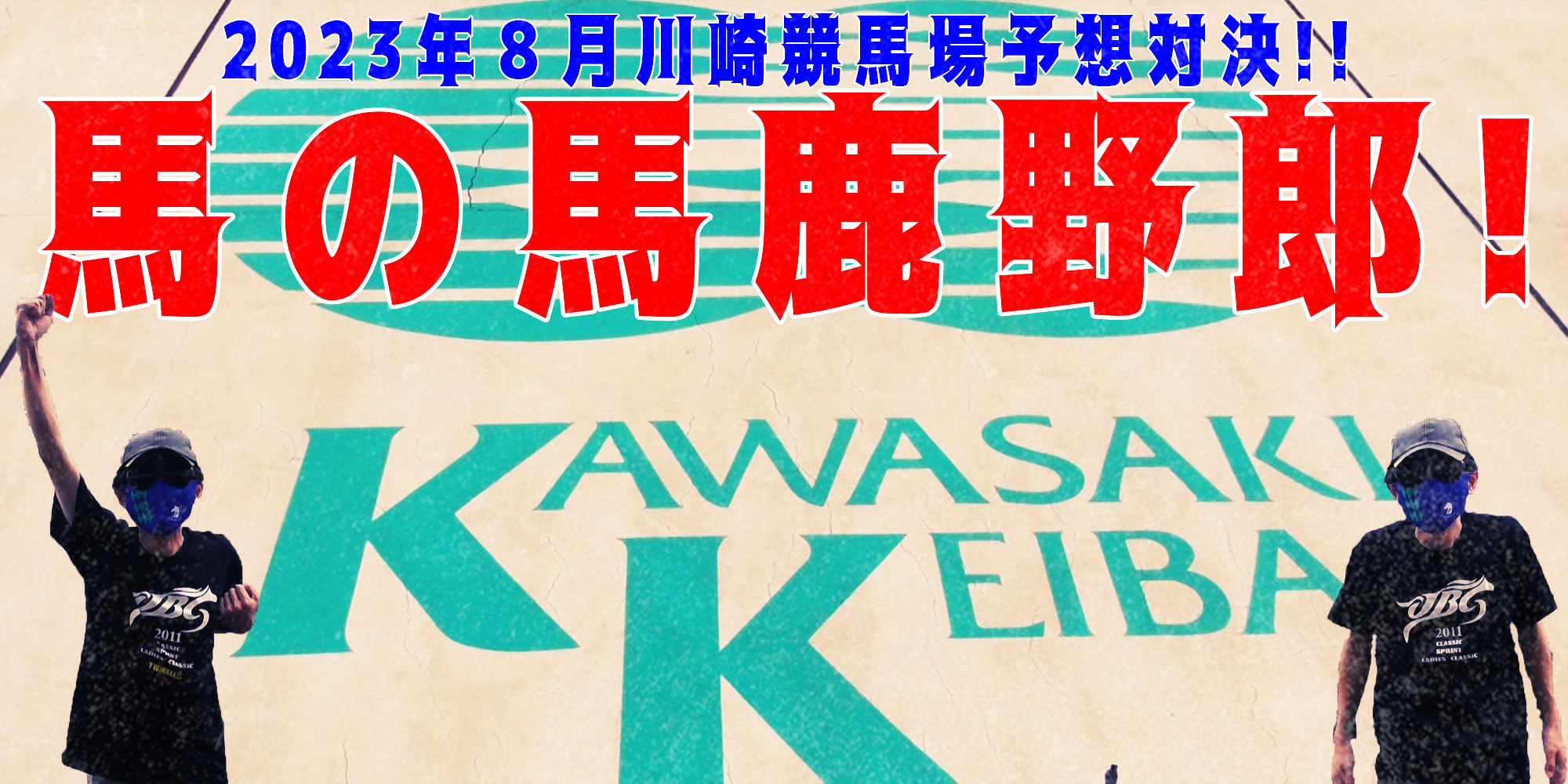 【競馬】競馬の解説や予想、競馬のイロハをわかりやすく説明を毎日投稿！今回は川崎競馬場で予想対決第１１弾2023.8！対決スタート！