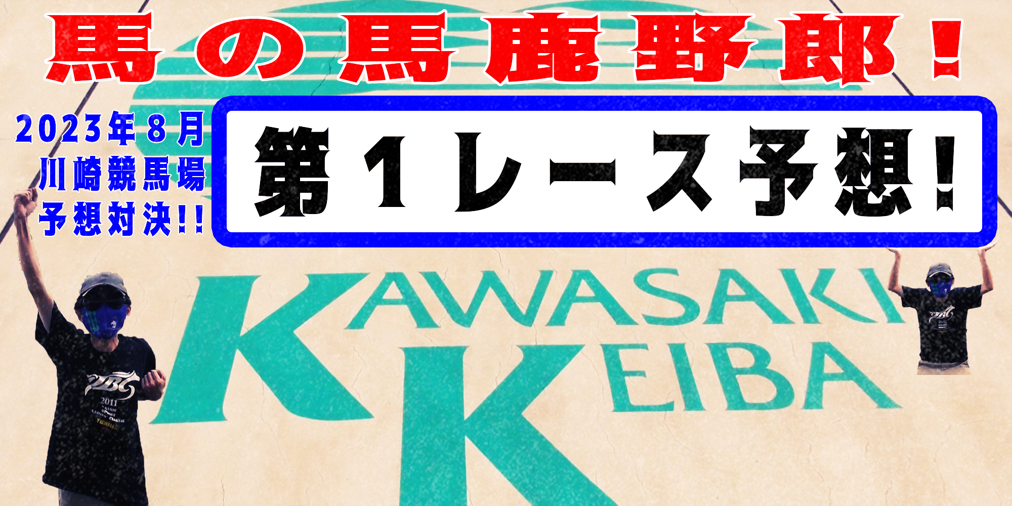 【競馬】競馬の解説や予想、競馬のイロハをわかりやすく説明を毎日投稿！今回は川崎競馬場で予想対決第１１弾2023.8！第１レース予想！