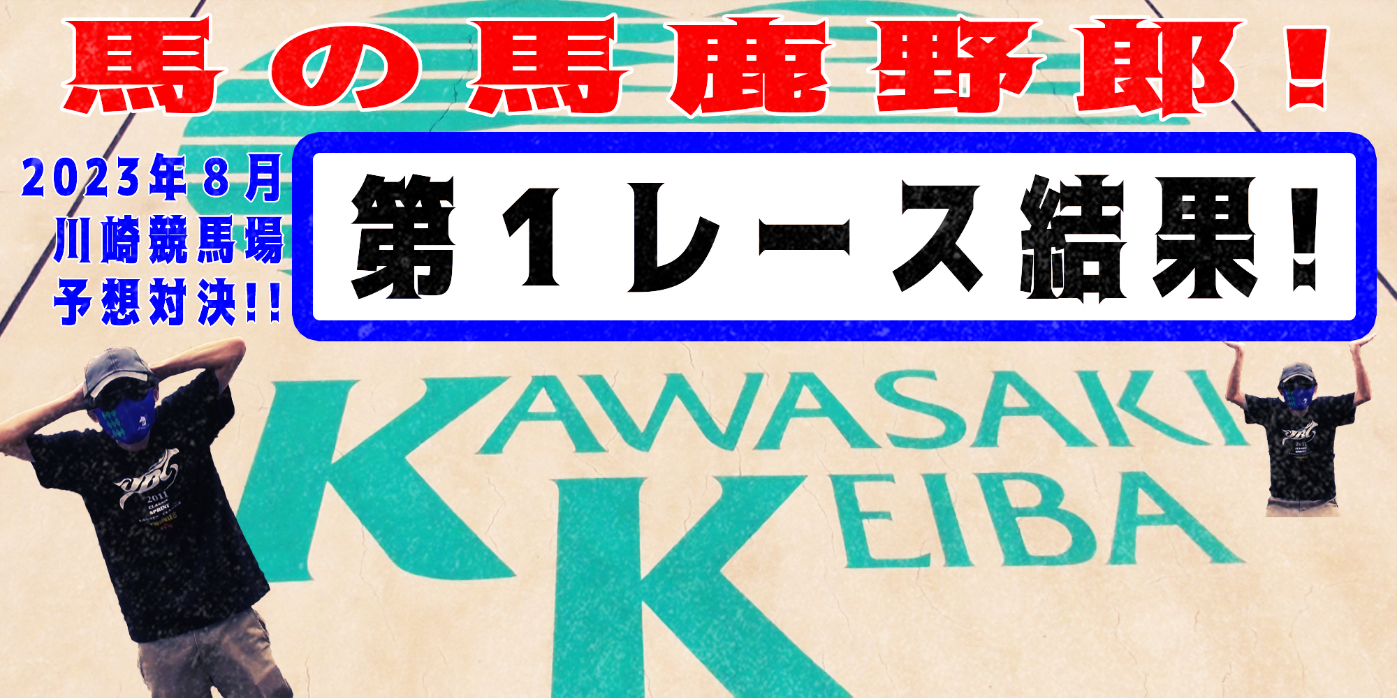 【競馬】競馬の解説や予想、競馬のイロハをわかりやすく説明を毎日投稿！今回は川崎競馬場で予想対決第１１弾2023.8！第１レース結果！