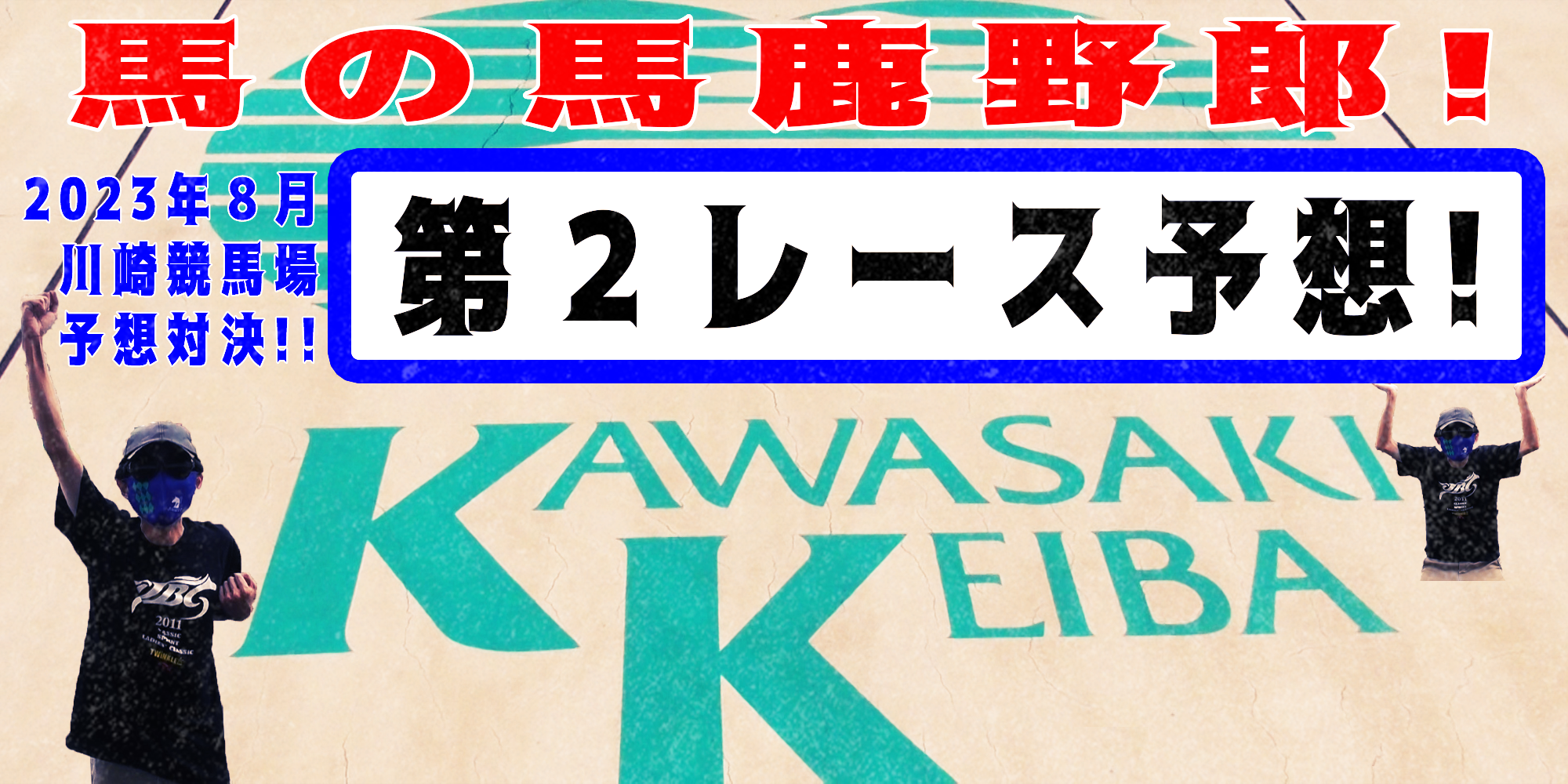 【競馬】競馬の解説や予想、競馬のイロハをわかりやすく説明を毎日投稿！今回は川崎競馬場で予想対決第１１弾2023.8！第２レース予想！