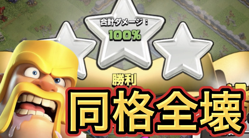 【クラッシュオブクラン】ゲーム配信！クラクラの初心者から上級まで攻略法を解説！はせもん村 同格から星3取りたい#13