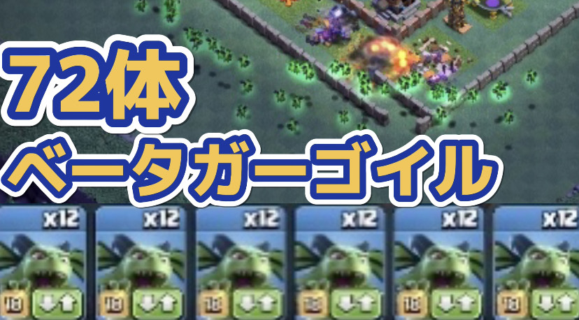 【クラッシュオブクラン】ゲーム配信！クラクラの初心者から上級まで攻略法を解説！はせもん村 夜村で全員ベータガーゴイル#14