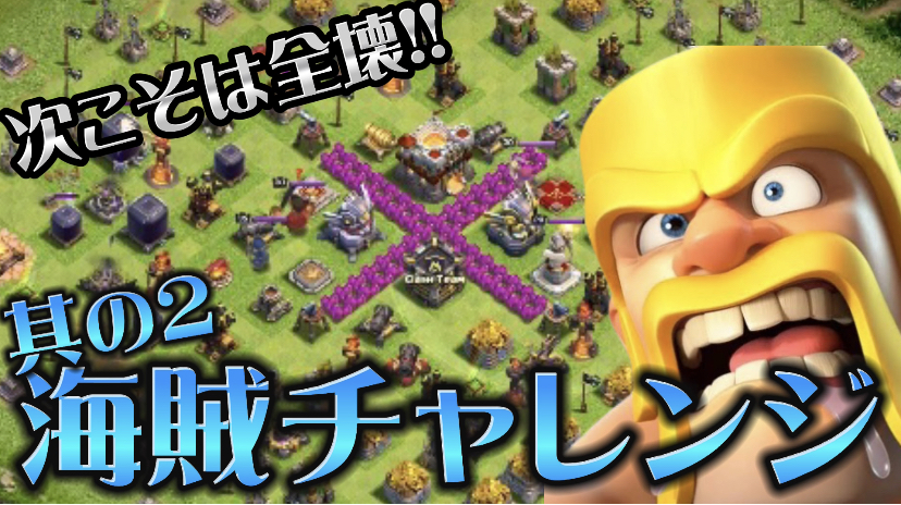 【クラッシュオブクラン】ゲーム配信！クラクラの初心者から上級まで攻略法を解説！#23海賊チャレンジ②