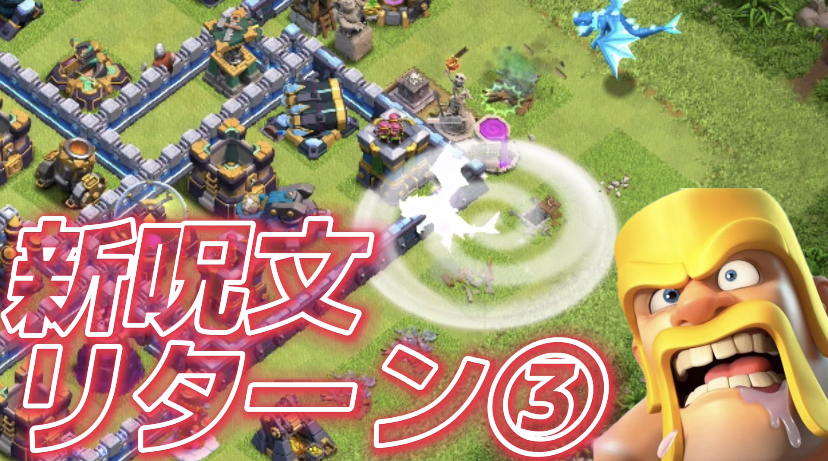 【クラッシュオブクラン】ゲーム配信！クラクラの初心者から上級まで攻略法を解説！#38 新呪文リターン③