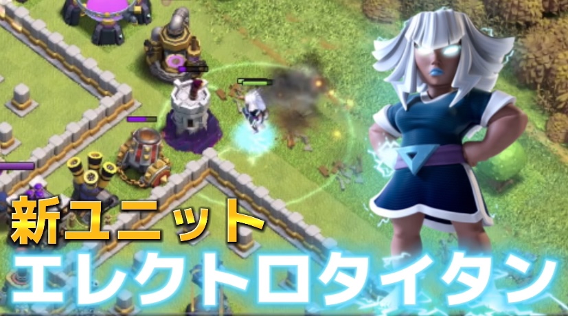 【クラッシュオブクラン】ゲーム配信！クラクラの初心者から上級まで攻略法を解説！#39新ユニット エレクトロタイタンの攻撃力