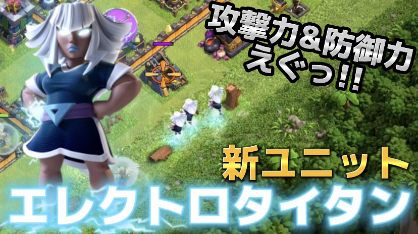 【クラッシュオブクラン】ゲーム配信！クラクラの初心者から上級まで攻略法を解説！#40新ユニットエレクトロタイタン攻めてみた
