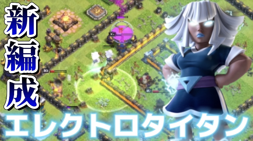 【クラッシュオブクラン】ゲーム配信！クラクラの初心者から上級まで攻略法を解説！#41エレクトロタイタン編成