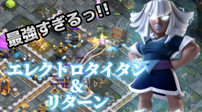 【クラッシュオブクラン】ゲーム配信！クラクラの初心者から上級まで攻略法を解説！#42エレクトロタイタン&リターン最強すぎる!!