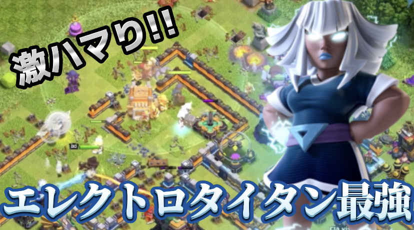 【クラッシュオブクラン】ゲーム配信！クラクラの初心者から上級まで攻略法を解説！#43エレクトロタイタンに激ハマり!!