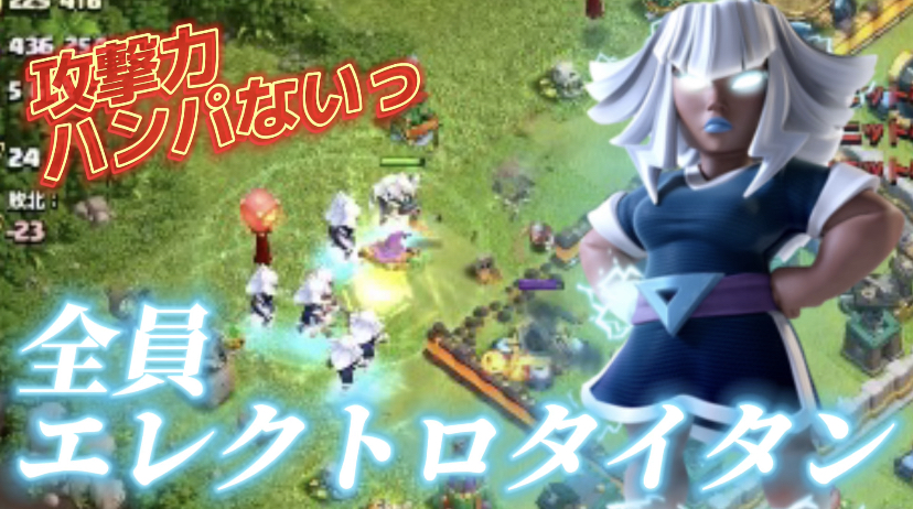 【クラッシュオブクラン】ゲーム配信！クラクラの初心者から上級まで攻略法を解説！#44全員エレクトロタイタン