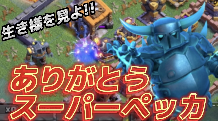 【クラッシュオブクラン】ゲーム配信！クラクラの初心者から上級まで攻略法を解説！#45夜村スーパーペッカありがとう