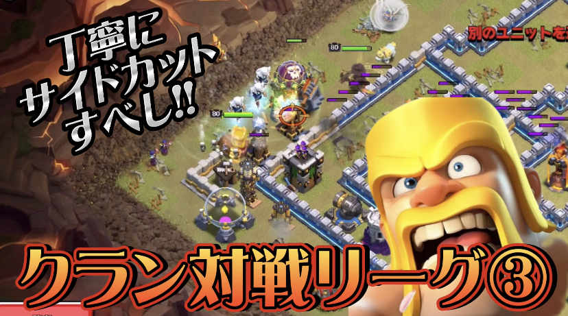 【クラッシュオブクラン】ゲーム配信！クラクラの初心者から上級まで攻略法を解説！#62クラン対戦リーグ③雑な攻めはダメ!!丁寧にサイドカットすべし!!