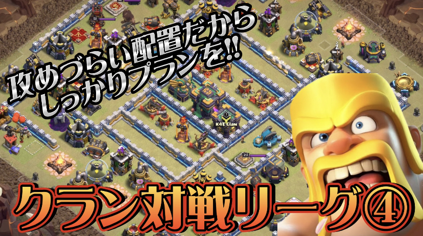 【クラッシュオブクラン】ゲーム配信！クラクラの初心者から上級まで攻略法を解説！#63クラン対戦リーグ④攻めづらい配置だからしっかりプランを立てて攻めよう!!