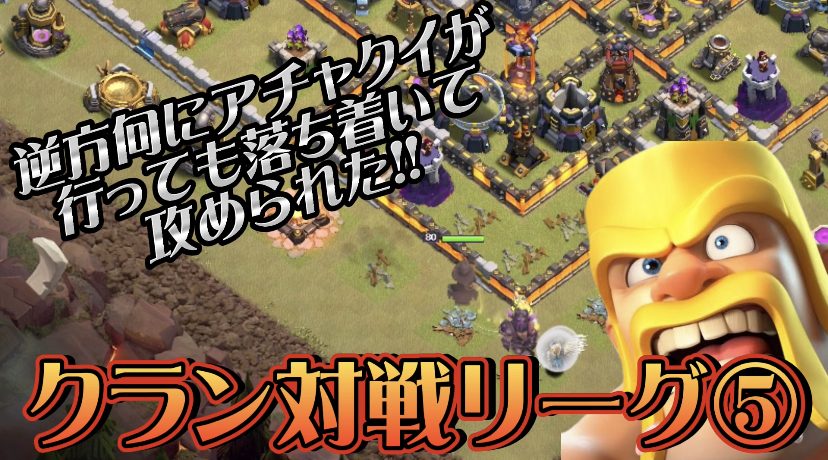 【クラッシュオブクラン】ゲーム配信！クラクラの初心者から上級まで攻略法を解説！#64クラン対戦リーグ⑤逆方向にアチャクイが行っても落ち着いて攻められた!!