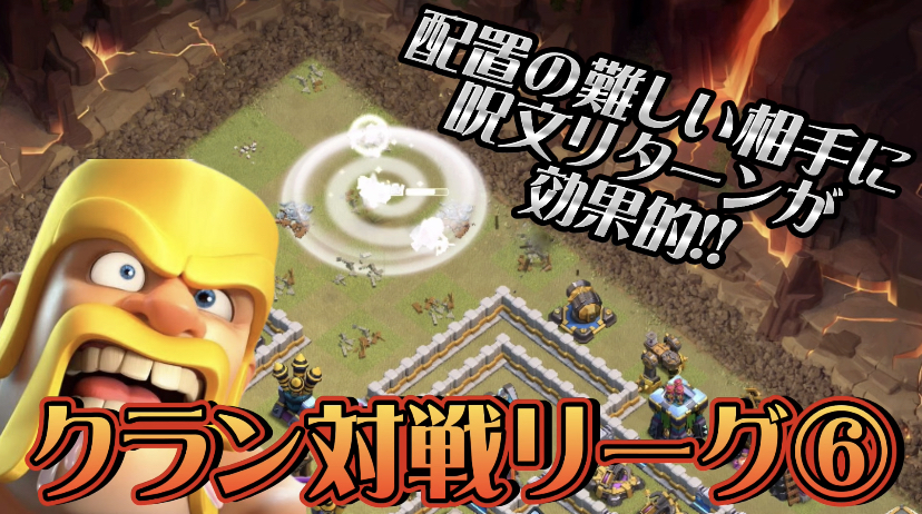 【クラッシュオブクラン】ゲーム配信！クラクラの初心者から上級まで攻略法を解説！#65クラン対戦リーグ⑥配置の難しい相手に呪文リターンが効果的!!