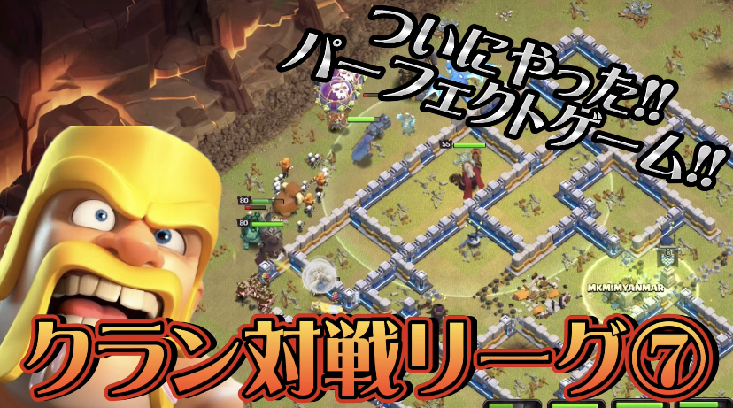 【クラッシュオブクラン】ゲーム配信！クラクラの初心者から上級まで攻略法を解説！#66クラン対戦リーグ⑦個人成績が格下同格格上ありますが、パーフェクトゲーム!!