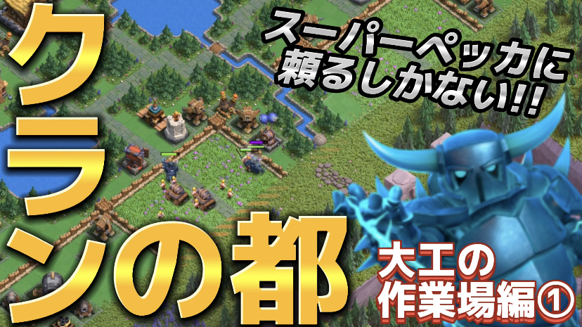 【クラッシュオブクラン】ゲーム配信！クラクラの初心者から上級まで攻略法を解説！#67クランの都 大工の作業場編①