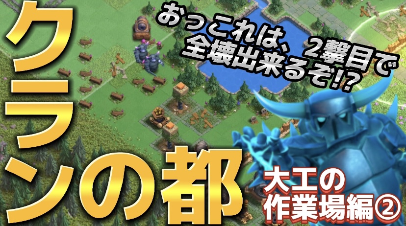 【クラッシュオブクラン】ゲーム配信！クラクラの初心者から上級まで攻略法を解説！#68クランの都 大工の作業場編②
