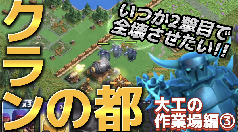 【クラッシュオブクラン】ゲーム配信！クラクラの初心者から上級まで攻略法を解説！#69クランの都 大工の作業場編③